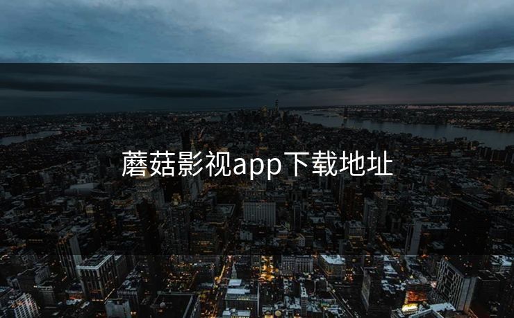 蘑菇影视app下载地址